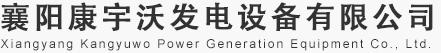 襄阳康宇沃发电设备有限公司