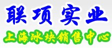 上海制冰公司