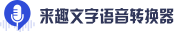 来趣文字语音转换器