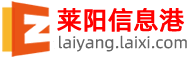 莱阳信息港
