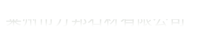 莱州市万邦石材有限公司