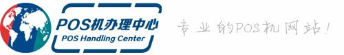 合利宝POS机领取