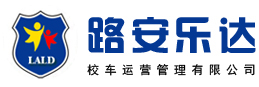 路安乐达（北京）校车运营管理有限公司