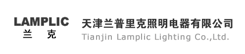 天津兰普里克照明电器有限公司