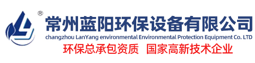 常州蓝阳环保设备有限公司