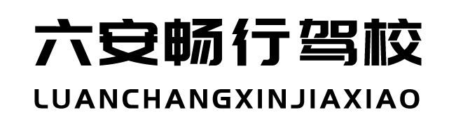六安畅行机动车驾驶员培训有限公司