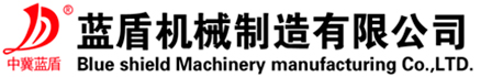 文安县蓝盾机械制造有限公司