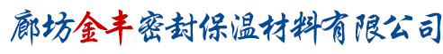 廊坊金丰密封保温材料有限公司