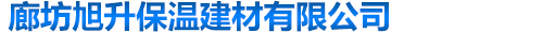 廊坊旭升保温建材有限公司