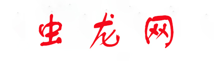 虫龙网