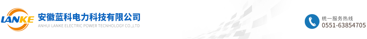 安徽蓝科电力科技有限公司