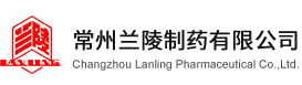 常州兰陵制药有限公司