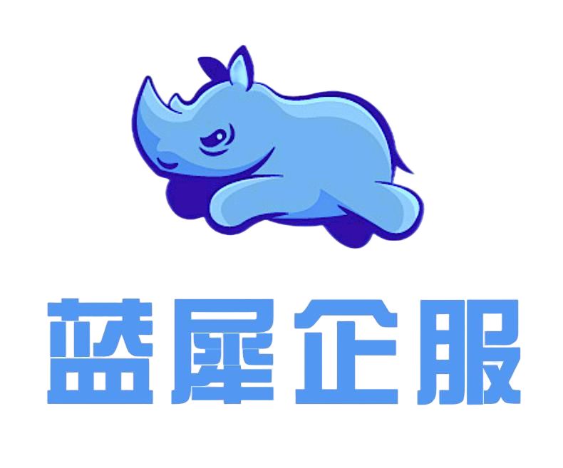 蓝犀企服
