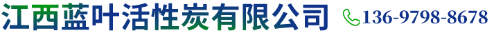 江西蓝叶活性炭有限公司