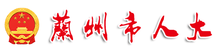 兰州市人大