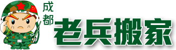 成都老兵搬家公司