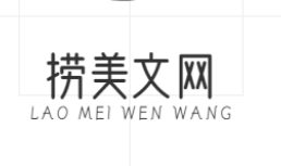 捞美文