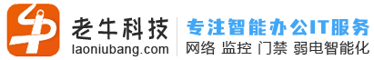 老牛科技,弱电施工,系统集成,IT运维