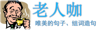 老人咖美文网
