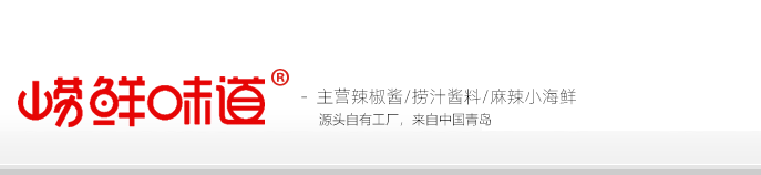 鲜辣椒酱,辣椒酱工厂,青岛麻辣天下张奇,秘制捞汁小海鲜培训,麻辣汤汁批发,捞汁批发,辣椒酱配方转让,武汉鸭货,青岛麻辣小海鲜,辣椒酱工厂流水线建立,崂鲜味道