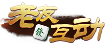 老友互动