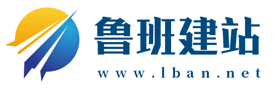 鲁班建站网