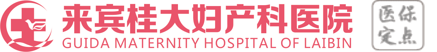 来宾妇产科医院