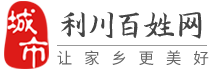 利川百姓网