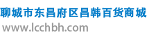 聊城市东昌府区昌韩百货商城