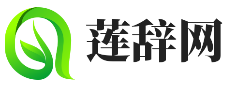 莲辞网