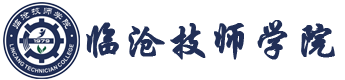 临沧技师学院