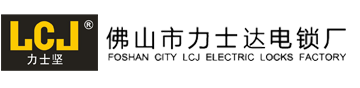 LCJ力士坚电锁