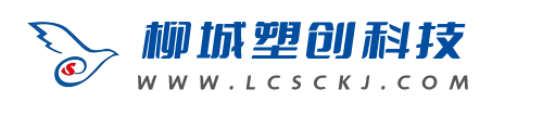 柳城塑创科技发展有限公司