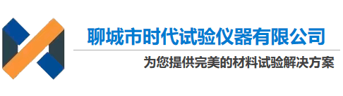 聊城市时代试验仪器有限公司