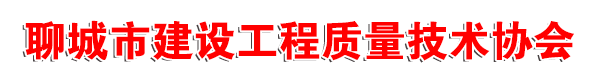聊城市建设工程质量技术协会