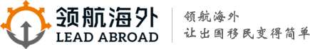 【领航海外】全球身份规划专家