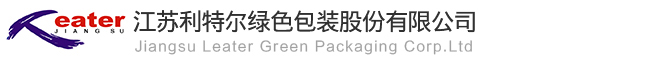 江苏利特尔绿色包装股份有限公司