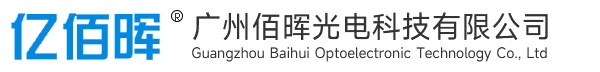 广州佰晖光电科技有限公司