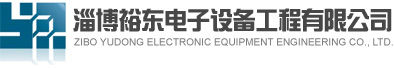 淄博裕东电子设备工程有限公司