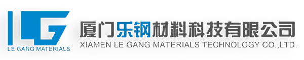 厦门乐钢材料科技有限公司