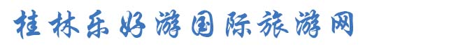 桂林乐好游国际旅游有限公司