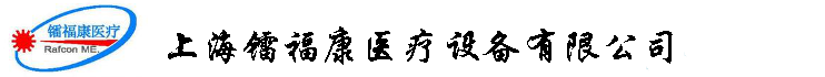 上海镭福康医疗设备有限公司