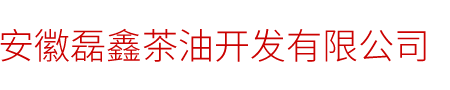 安徽磊鑫茶油开发有限公司