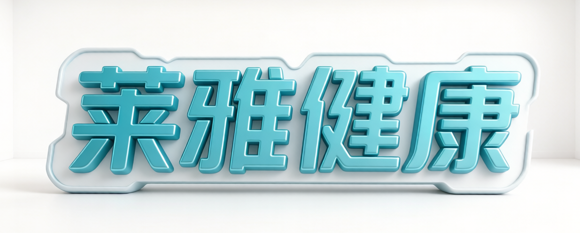 莱雅健康