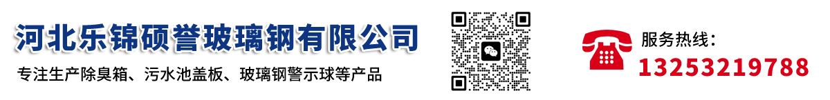 河北乐锦硕誉玻璃钢有限公司