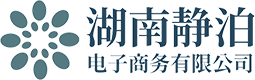 湖南静泊电子商务有限公司