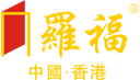 罗福国际（香港）有限公司