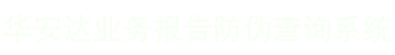 华安达业务报告防伪查询系统
