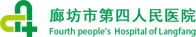 廊坊市第四人民医院