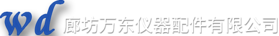 廊坊万东仪器配件有限公司,廊坊万东仪器配件有限公司